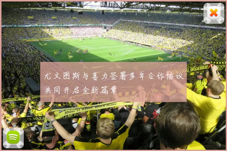 尤文图斯与喜力签署多年合作协议共同开启全新篇章