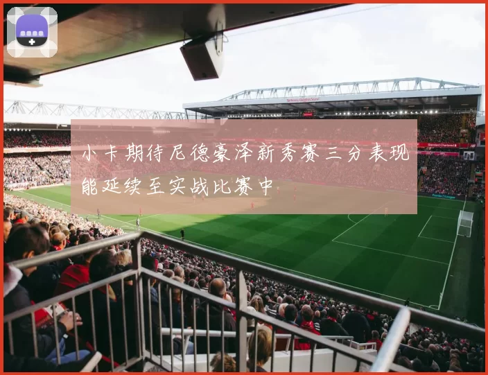 小卡期待尼德豪泽新秀赛三分表现能延续至实战比赛中