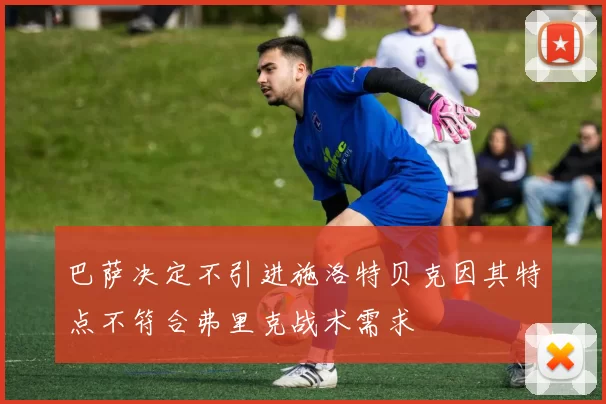 巴萨决定不引进施洛特贝克因其特点不符合弗里克战术需求