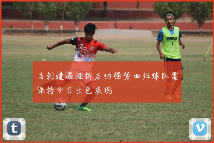 马刺遭遇挫折后的强势回归球队需保持今日出色表现