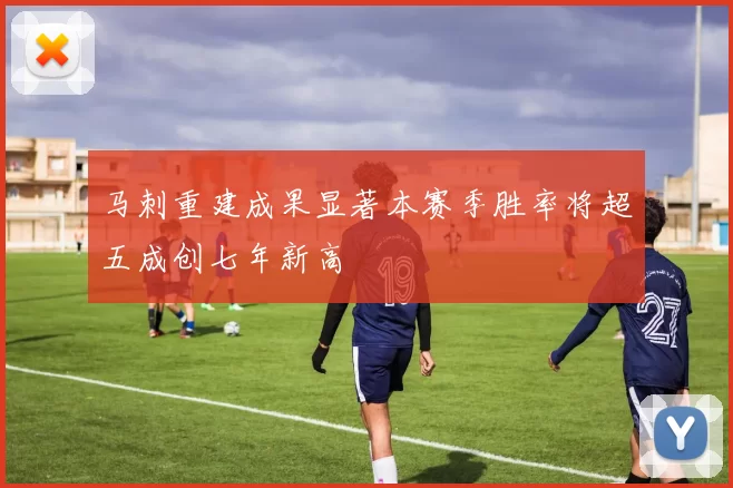 马刺重建成果显著本赛季胜率将超五成创七年新高