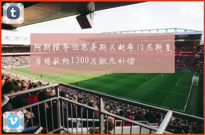 阿斯报导伯恩茅斯买断希门尼斯皇马将获约1300万欧元补偿