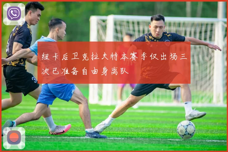 纽卡后卫克拉夫特本赛季仅出场三次已准备自由身离队
