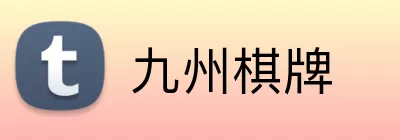 九州棋牌 Logo